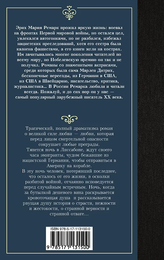 Книга Ночь в Лиссабоне (Эрих Мария Ремарк) — 2
