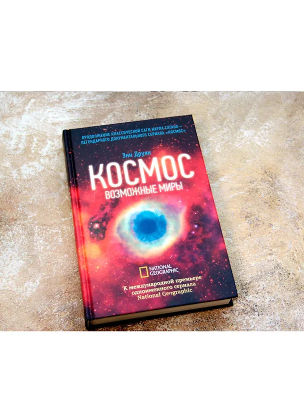 Книга Космос. Возможные миры (Энн Друян) — 4