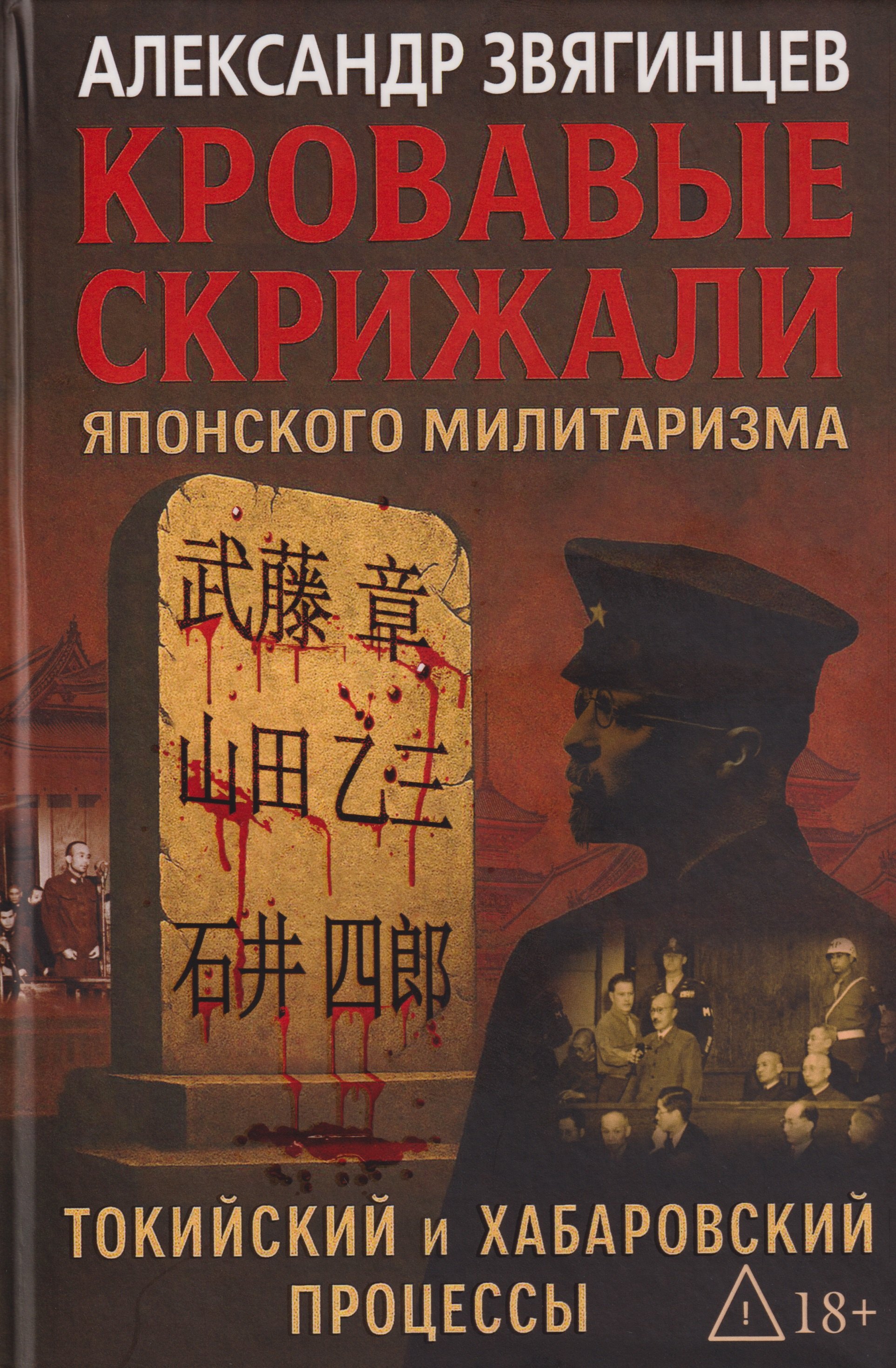 

Кровавые скрижали японского милитаризма. Токийский и Хабаровский процессы