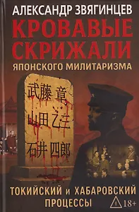Кровавые скрижали японского милитаризма. Токийский и Хабаровский процессы