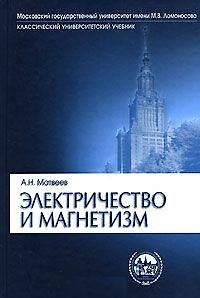 Книга Электричество и магнетизм (КУУ) (уч. пособие) (2 изд) (Алексей Матвеев) — 1