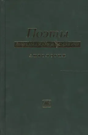 Книга Поэты азербайджанцы москвичи. Антология ()