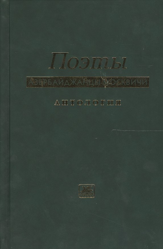 Книга Поэты азербайджанцы москвичи. Антология () — 1