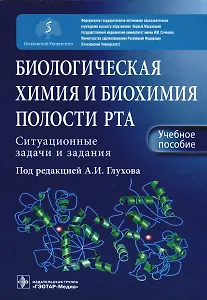 Биологическая химия и биохимия полости рта. Ситуационные задачи и задания. Учебное пособие