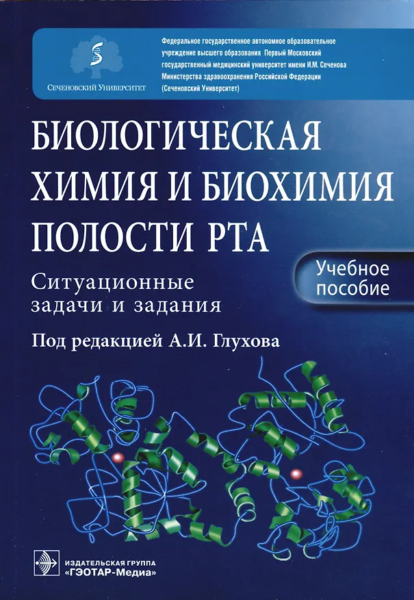 Книга Биологическая химия и биохимия полости рта. Ситуационные задачи и задания. Учебное пособие () — 1