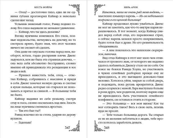 Книга Месть мойры (Мира Арим) — 12