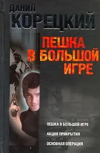 Книга Пешка в большой игре. Акция прикрытия. Основная операция (Данил Корецкий) — 1