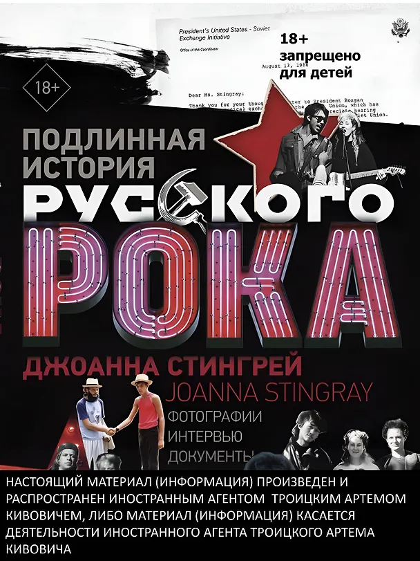 Книга Подлинная история Русского Рока. Фотографии. Интервью. Документы (Джоанна Стингрей) — 4