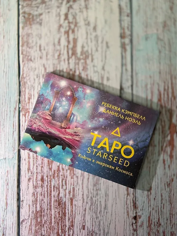 Книга Таро Starseed. Ключи к энергиям Космоса. 53 карты и инструкция (Ребекка Кэмпбелл, Даниель Ноэль) — 12