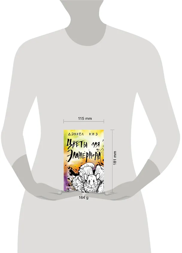 Книга Цветы для Элджернона (Дэниел Киз) — 5