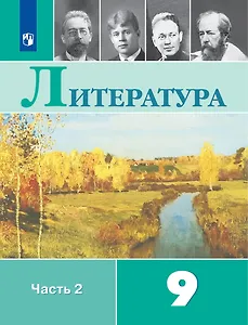 Литература: 9-й класс: учебник: в 2-х частях. Часть 2