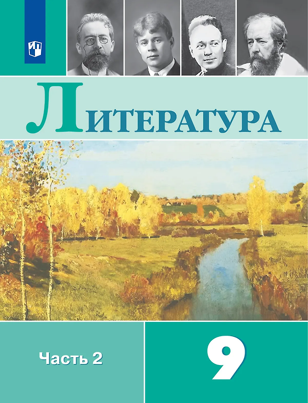 Книга Литература: 9-й класс: учебник: в 2-х частях. Часть 2 (Валентин Коровин, Виктор Журавлев, Вера Коровина, Исаак Збарский) — 1