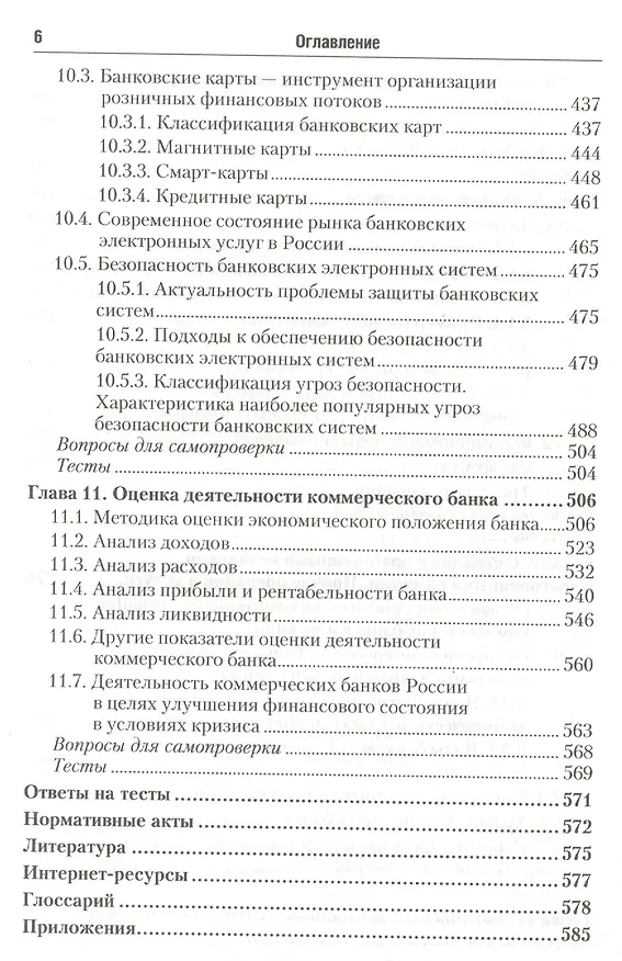 Книга Банковские операции: учебник для бакалавров (Ольга Маркова) — 5