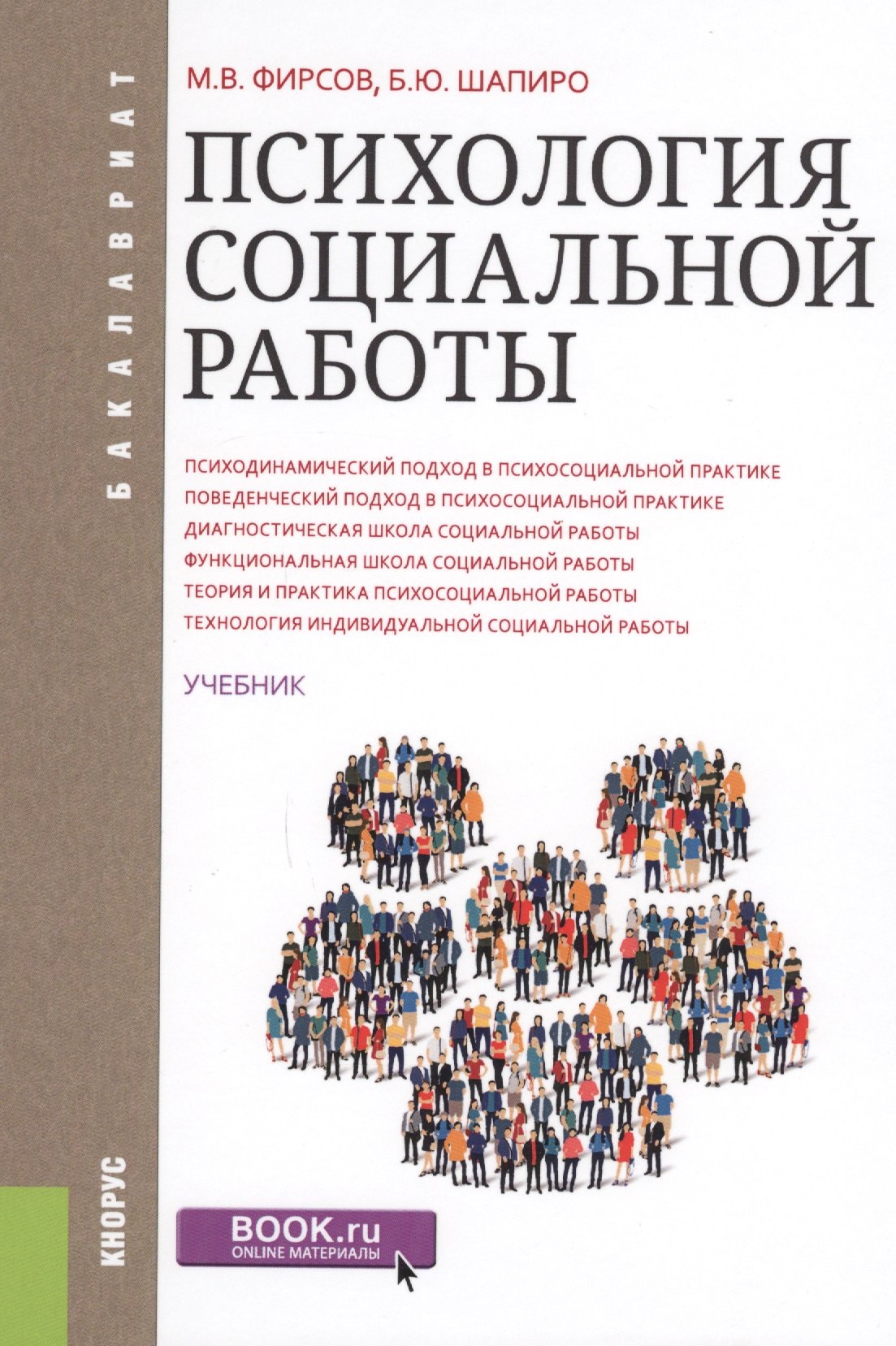 

Психология социальной работы. Учебник