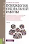 Психология социальной работы. Учебник — 2610213 — 1