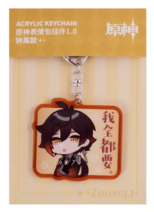 Брелок Genshin Impact Chibi Expressions Character Acrylic Keychain Zhongli — 2986631 — 1