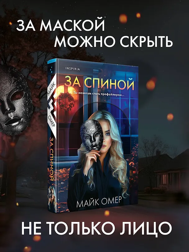 Книга За спиной (Майк Омер) — 6