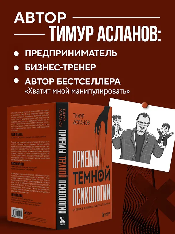 Книга Приемы темной психологии. 67 приемов влияния и защиты от обмана (Тимур Асланов) — 7