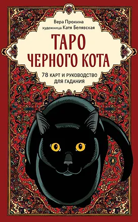 Книга Таро черного кота. Эксклюзивная колода в подарочной коробке с обрезом черной фольгой (Екатерина Белявская, Вера Прокина)