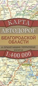 Карта автодорог Белгородской области и прилегающих территорий (1:400 тыс) (раскладушка) (мягк). Бушнев А. (Аст)