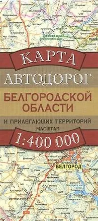 Книга Карта автодорог Белгородской области и прилегающих территорий (1:400 тыс) (раскладушка) (мягк). Бушнев А. (Аст) ()