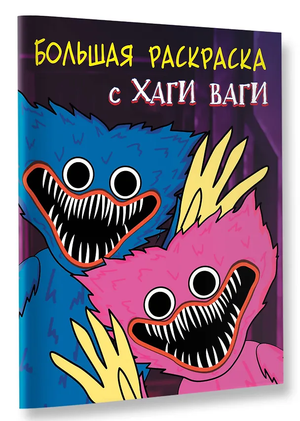 Книга Большая раскраска с Хаги Ваги () — 4