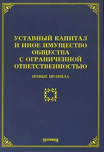 Уставный капитал и иное имущество общества с ограниченной ответственностью: новые правила