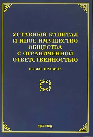 Книга Уставный капитал и иное имущество общества с ограниченной ответственностью: новые правила (Михаил Тихомиров)