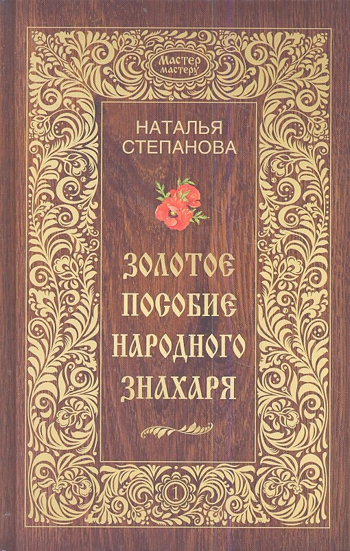 

Золотое пособие народного знахаря. Книга 1