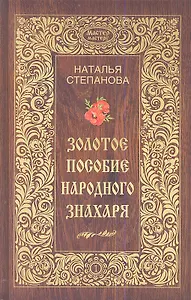 Золотое пособие народного знахаря. Книга 1