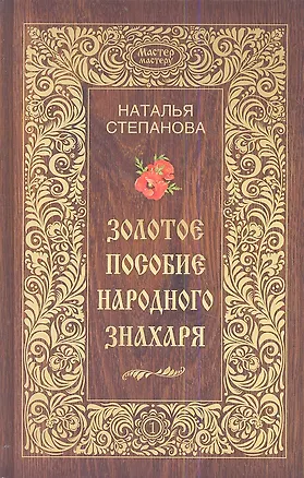 Книга Золотое пособие народного знахаря. Книга 1 (Наталья Степанова)
