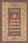Золотое пособие народного знахаря. Книга 1 — 2359857 — 1