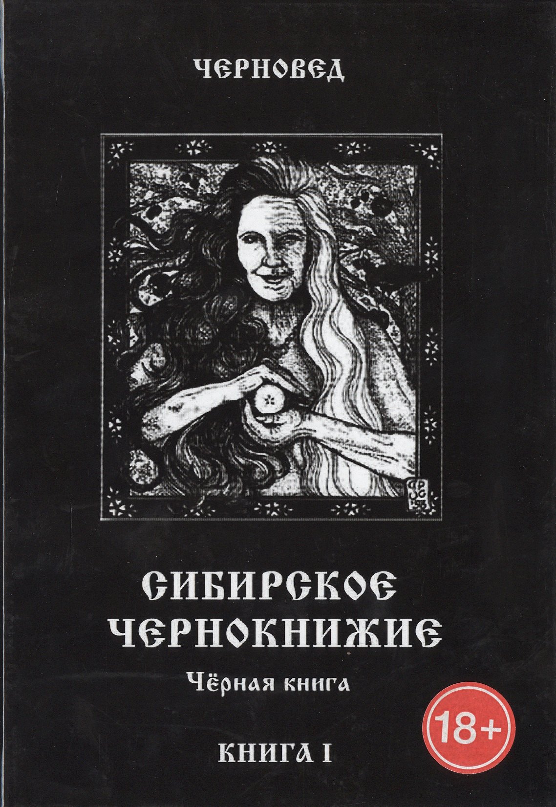 

Сибирское Чернокнижие.Черная книга. Книга I.