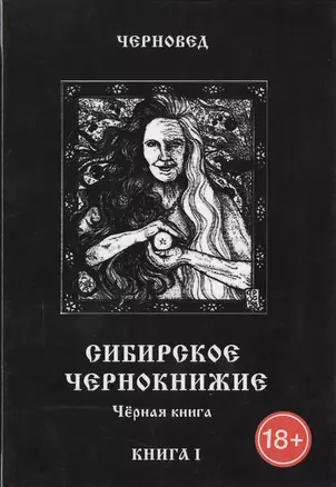 Сибирское Чернокнижие.Черная книга. Книга I. — 2535410 — 1