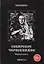 Сибирское Чернокнижие.Черная книга. Книга I. — 2535410 — 1