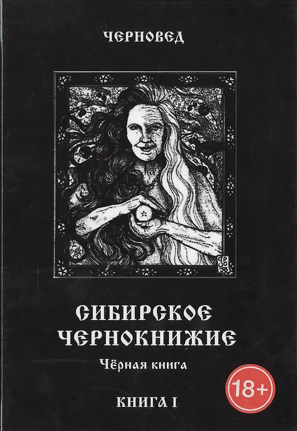Книга Сибирское Чернокнижие.Черная книга. Книга I. (Черновед) — 1