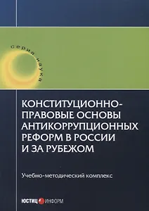 Конституционно-правовые основы антикоррупционных реформ в России и за рубежом. Учебно-методический к