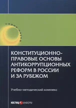 Конституционно-правовые основы антикоррупционных реформ в России и за рубежом. Учебно-методический к — 2652238 — 1