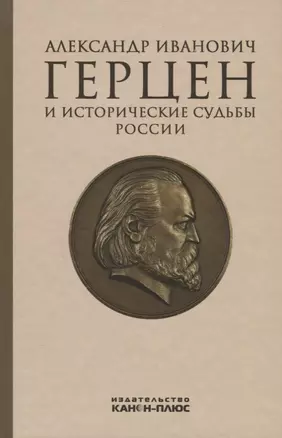 Александр Иванович Герцен и исторические судьбы России — 2671149 — 1