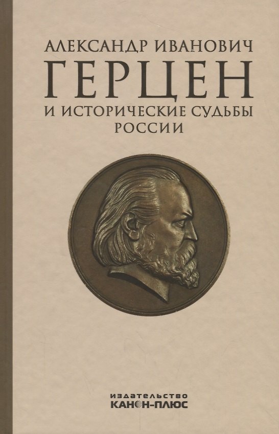 Книга Александр Иванович Герцен и исторические судьбы России (А. Яковлева) — 1