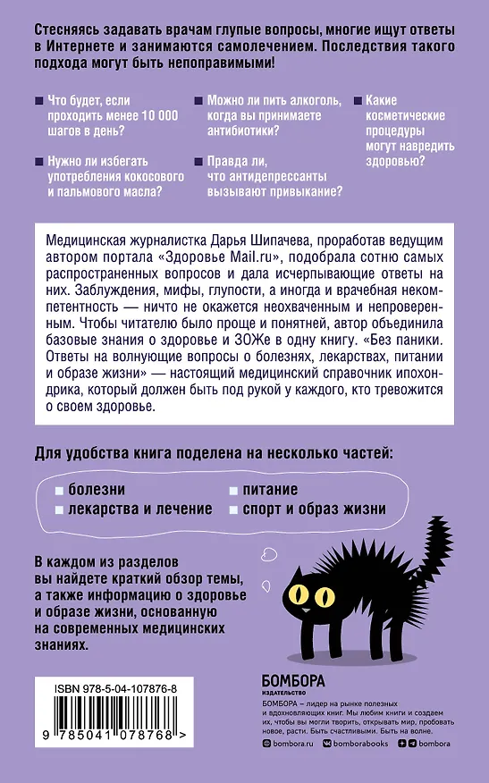 Книга Без паники. Ответы на волнующие вопросы о болезнях, лекарствах, питании и образе жизни (Дарья Шипачева) — 2