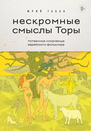 Нескромные смыслы Торы. Потаенные сокровища еврейского фольклора — 3023054 — 1