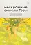Нескромные смыслы Торы. Потаенные сокровища еврейского фольклора — 3023054 — 1