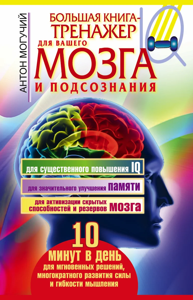 Большая книга-тренажер для вашего мозга и подсознания (Антон Могучий) -  купить книгу с доставкой в интернет-магазине «Читай-город». ISBN:  978-5-17-078991-7