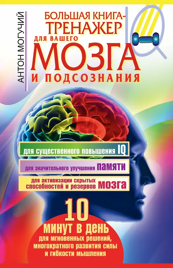 Книга Большая книга-тренажер для вашего мозга и подсознания (Антон Могучий) — 1