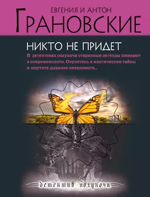 Никто не придет: роман — 2325190 — 1