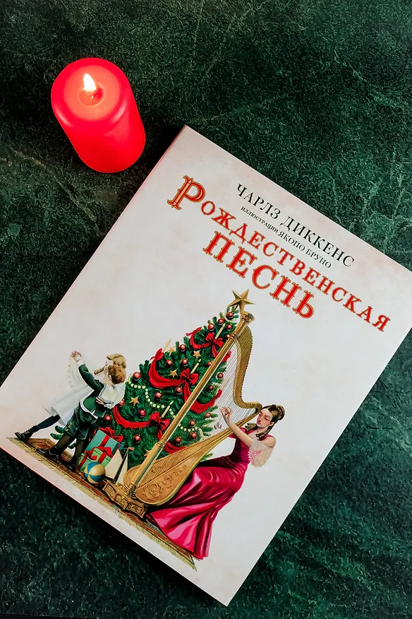 Книга Рождественская песнь (Чарльз Диккенс) — 7