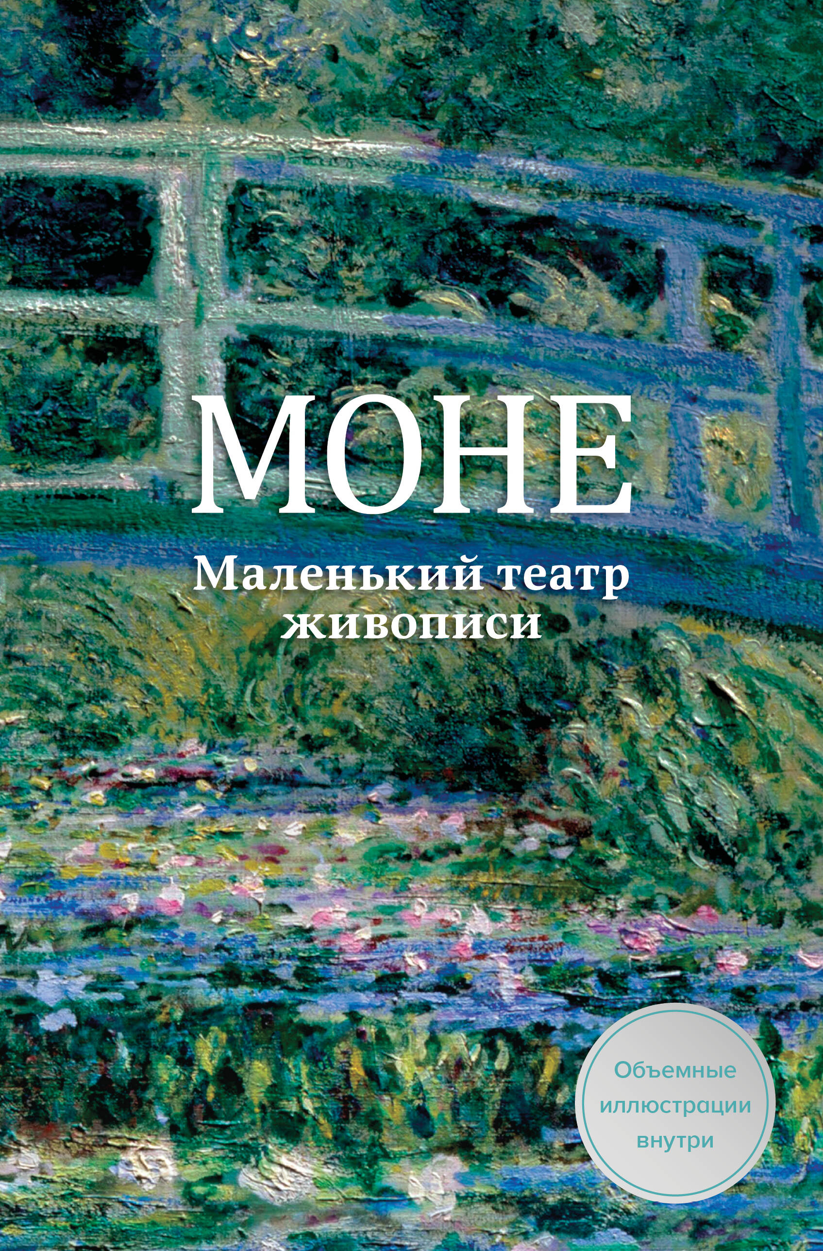 Моне. Маленький театр живописи