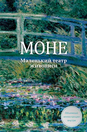 Книга Моне. Маленький театр живописи ()
