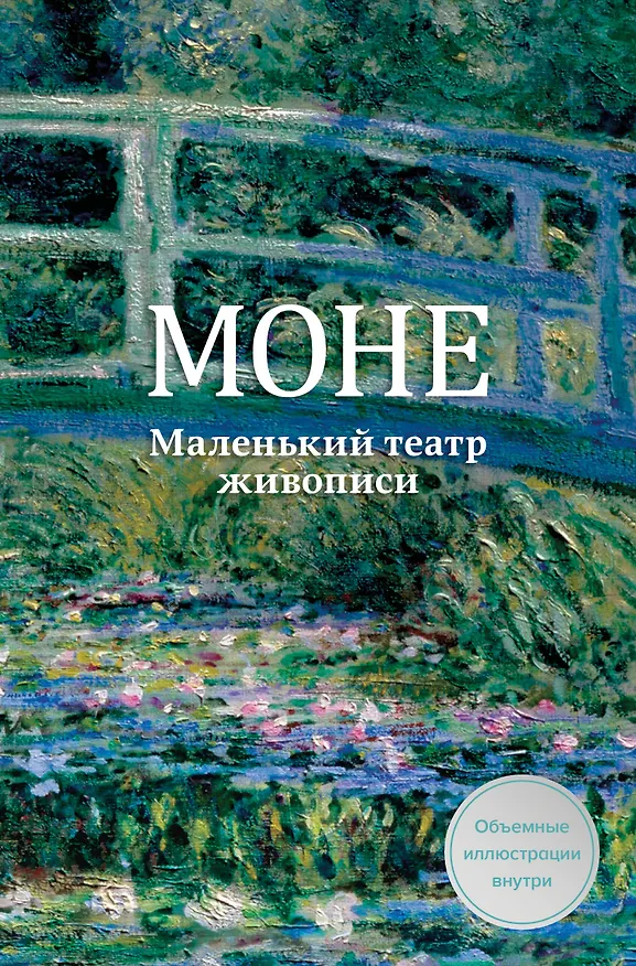 Книга Моне. Маленький театр живописи () — 1